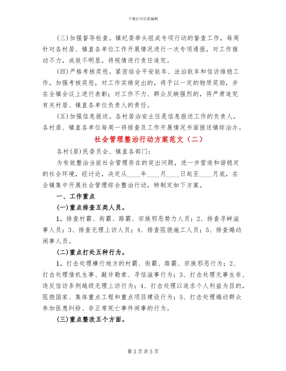 社会管理整治行动方案范文_第3页