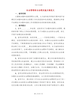 社会管理综合治理实施方案范文(3篇)