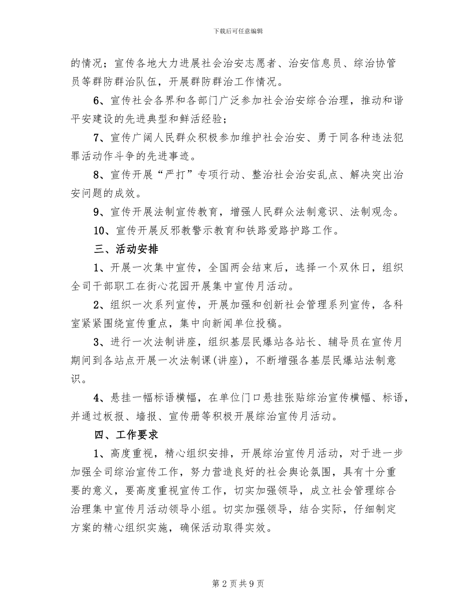 社会管理综合治理实施方案范文(4篇)_第2页