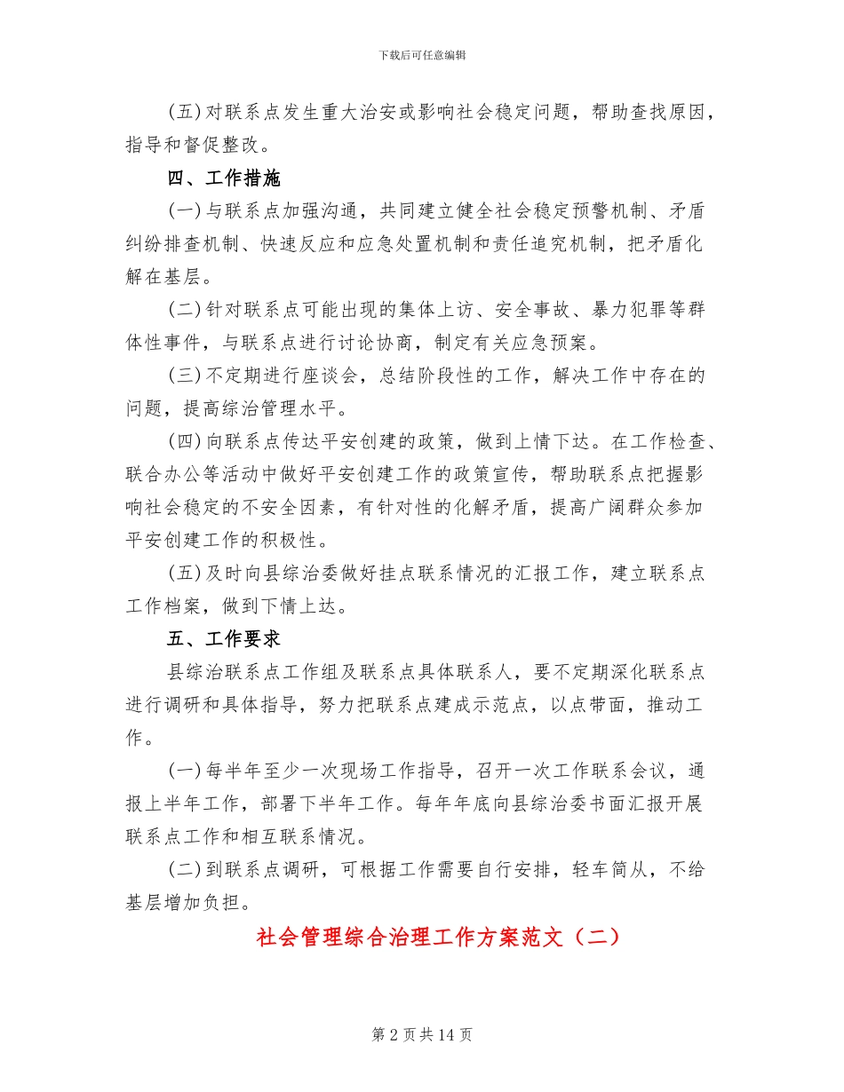 社会管理综合治理工作方案范文_第2页