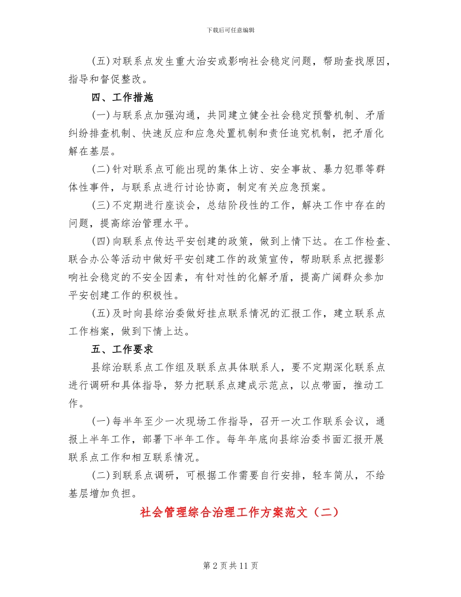 社会管理综合治理工作方案范文(5篇)_第2页
