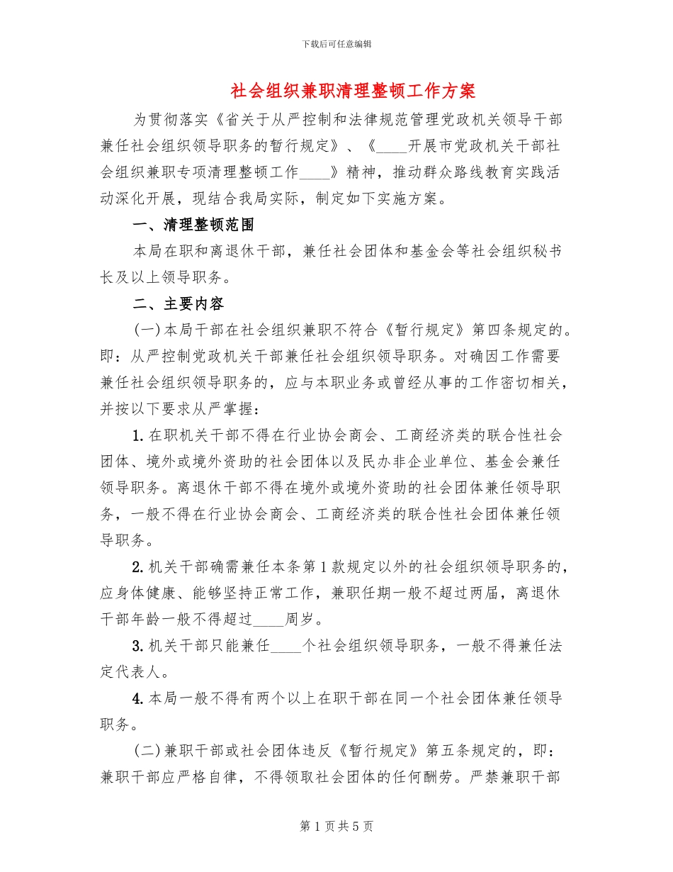 社会组织兼职清理整顿工作方案_第1页