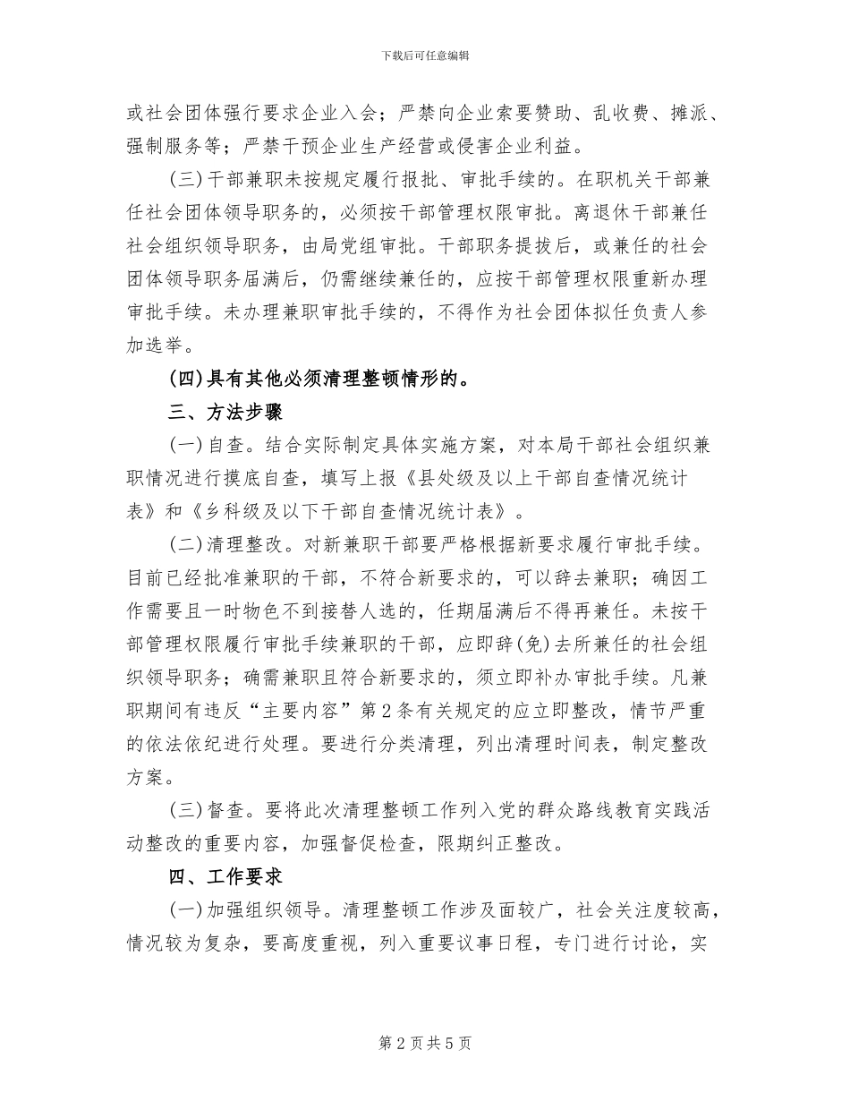 社会组织兼职清理整顿工作方案_第2页
