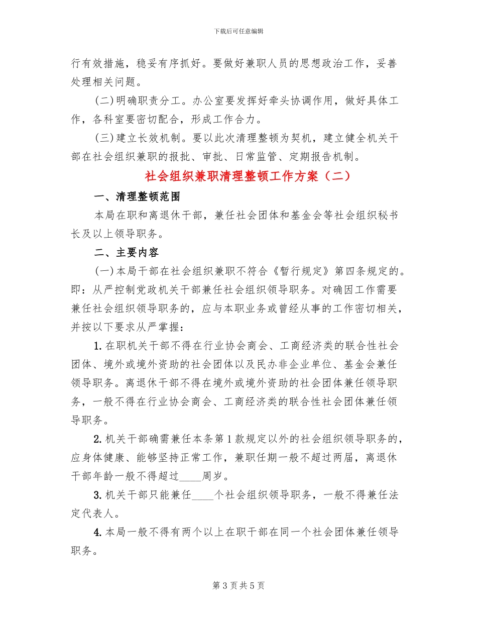 社会组织兼职清理整顿工作方案_第3页