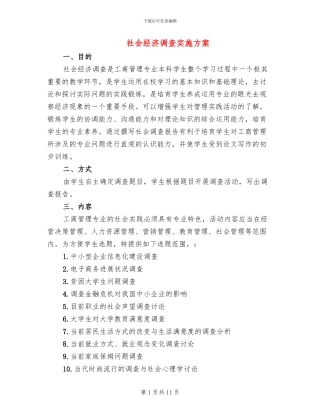 社会经济调查实施方案