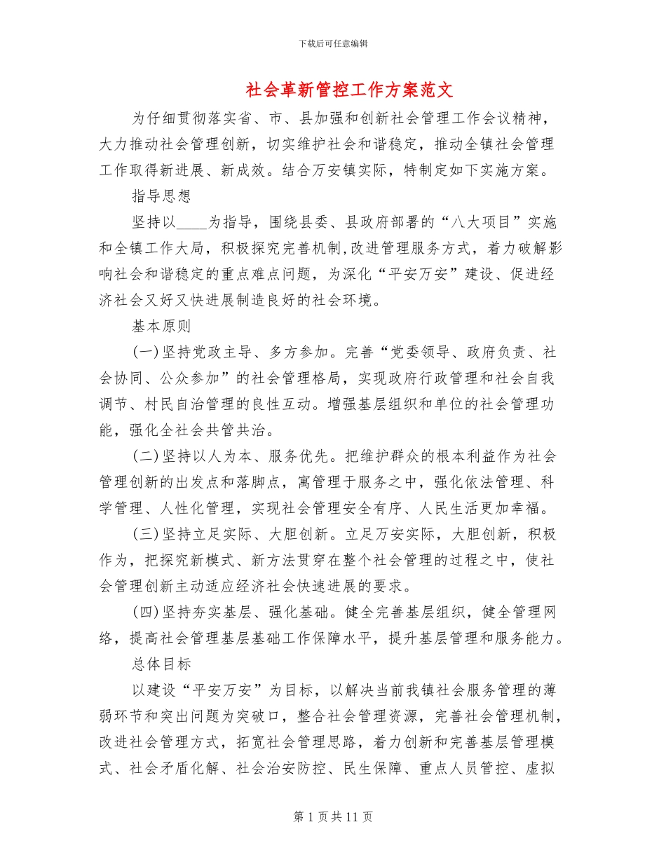 社会革新管控工作方案范文_第1页