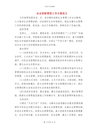 社会革新管控工作方案范文