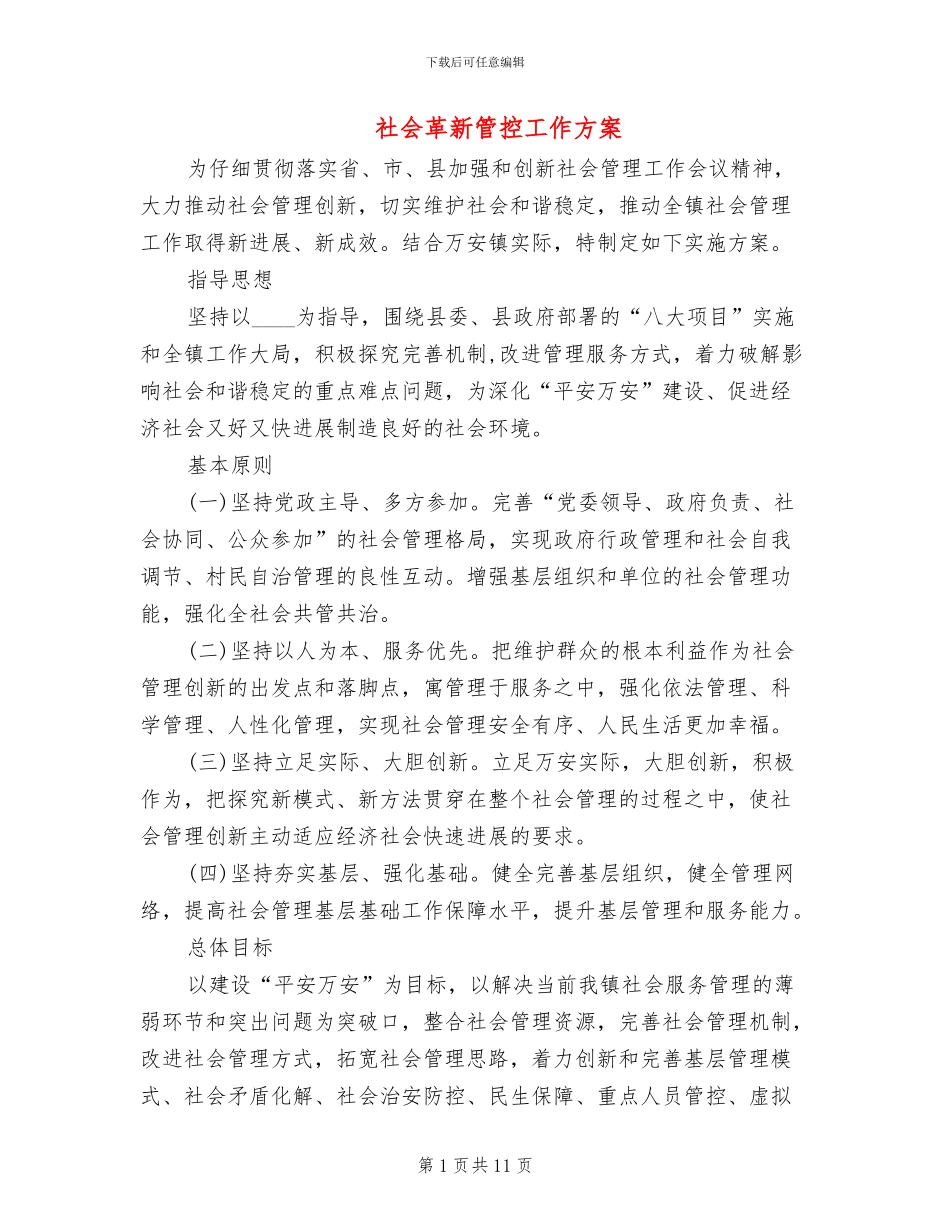社会革新管控工作方案_第1页