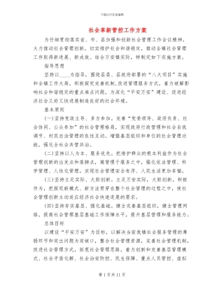 社会革新管控工作方案
