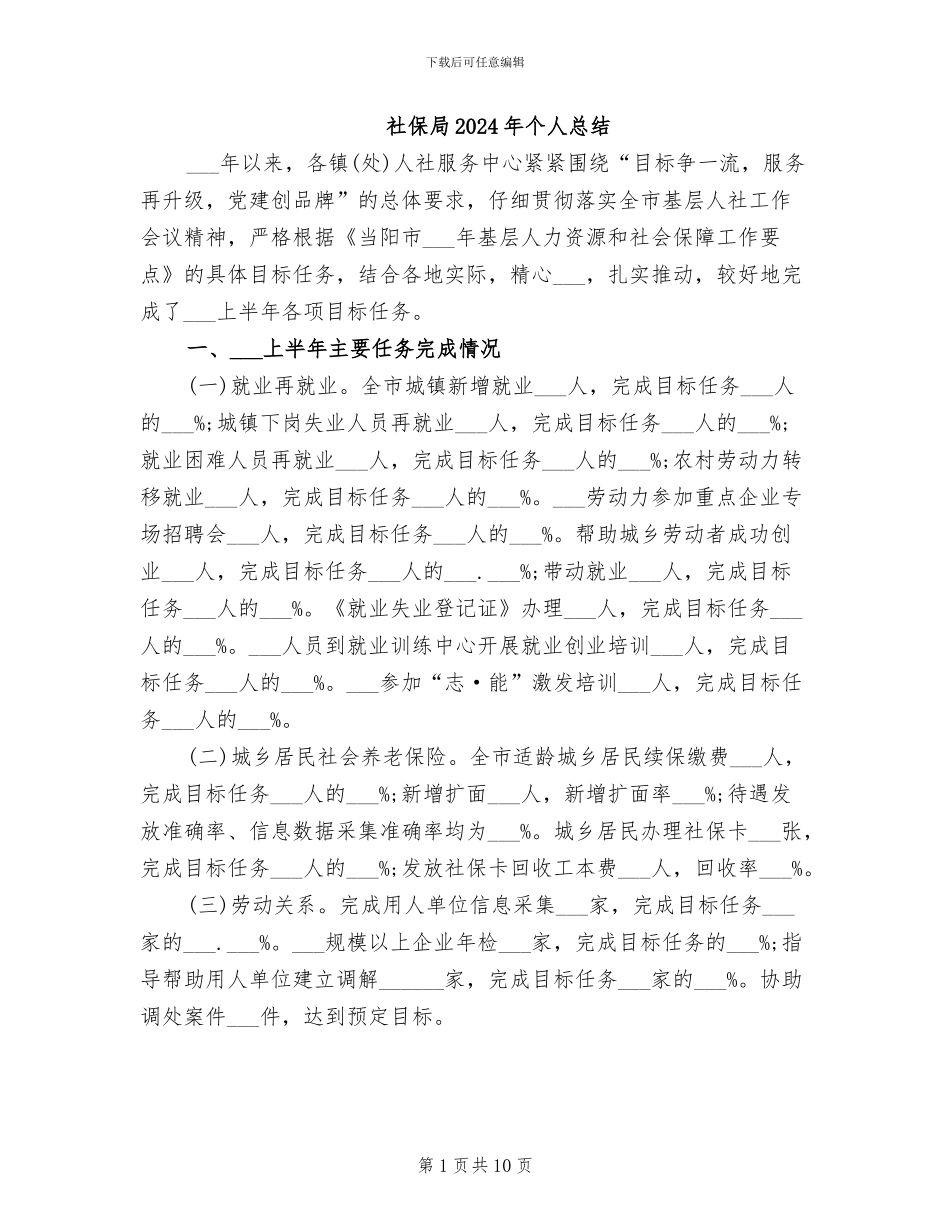 社保局2024年个人总结_第1页