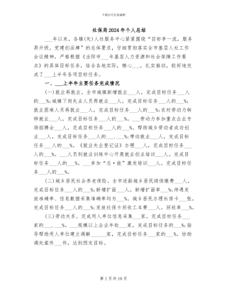社保局2024年个人总结