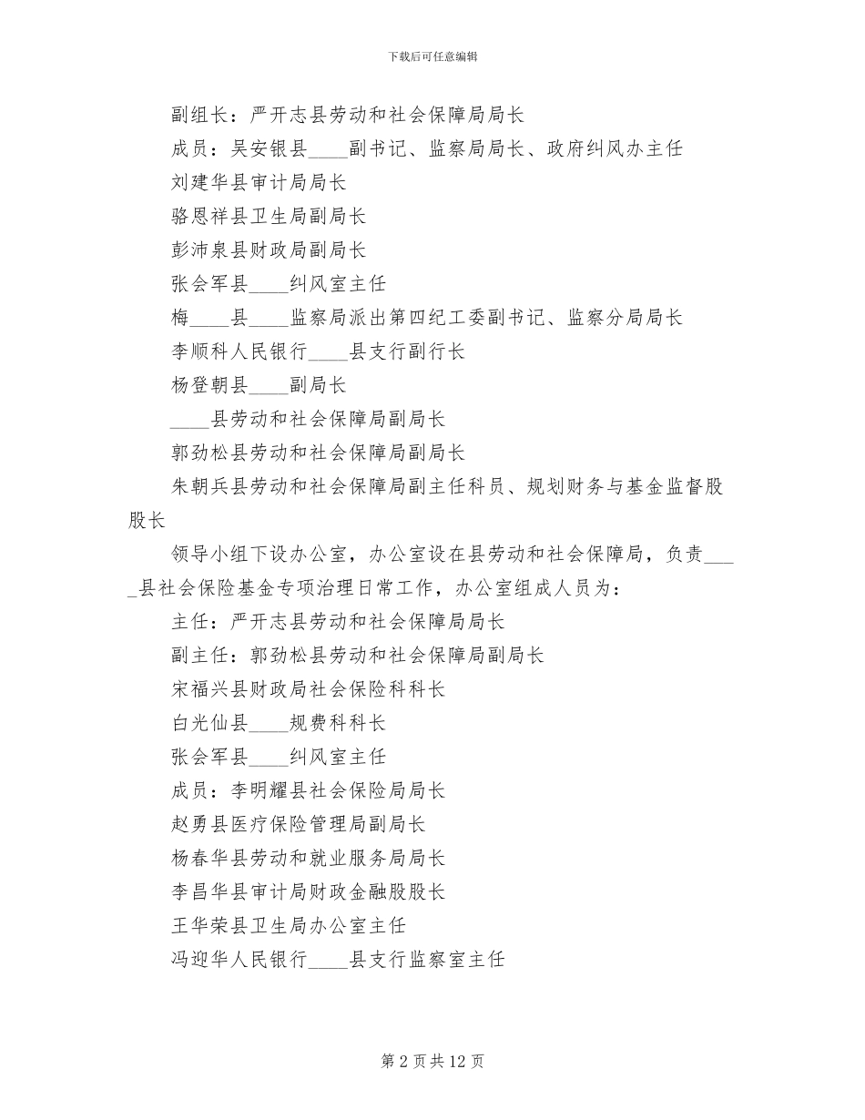 社保基金专项治理实施方案范文_第2页