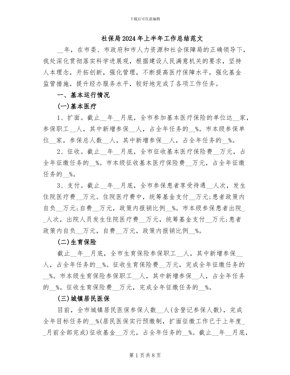 社保局2024年上半年工作总结范文_第1页