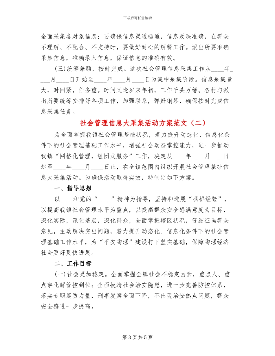 社会管理信息大采集活动方案范文_第3页