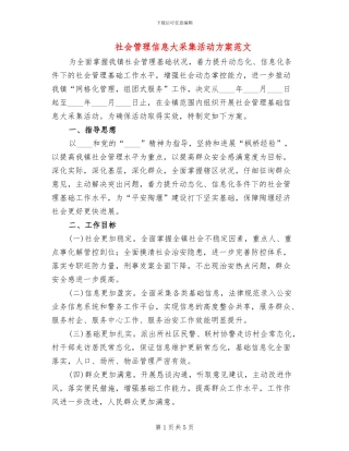 社会管理信息大采集活动方案范文