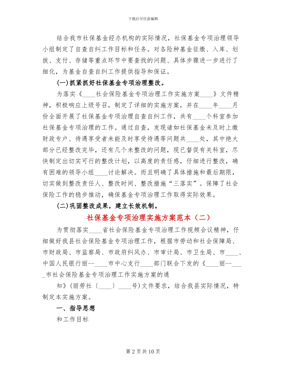 社保基金专项治理实施方案范本_第2页