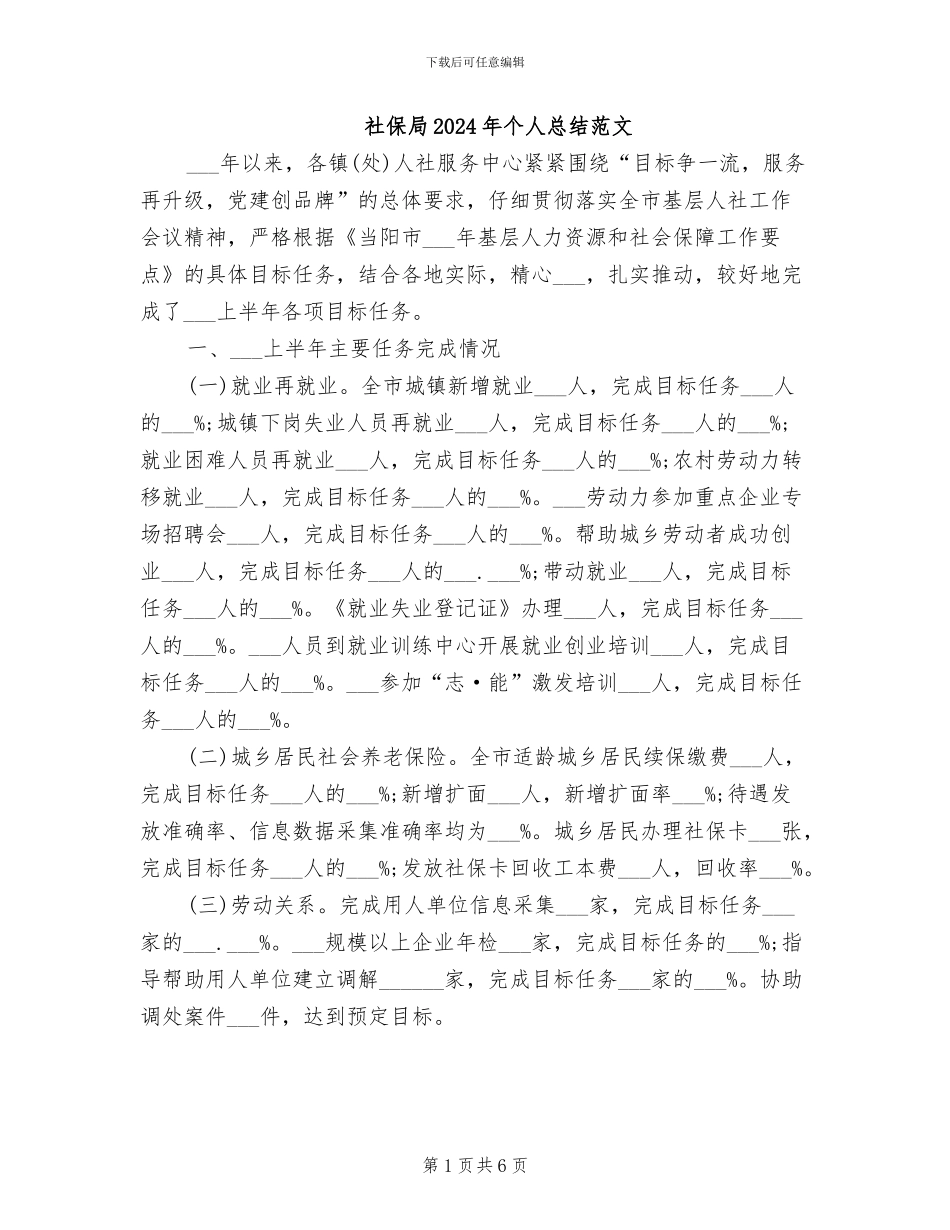 社保局2024年个人总结范文_第1页