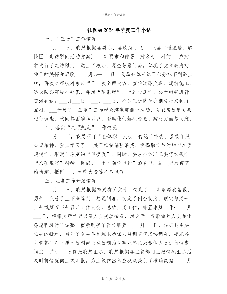 社保局2024年季度工作小结_第1页