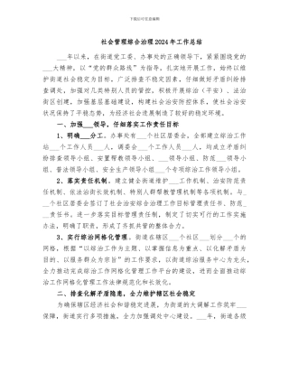 社会管理综合治理2024年工作总结
