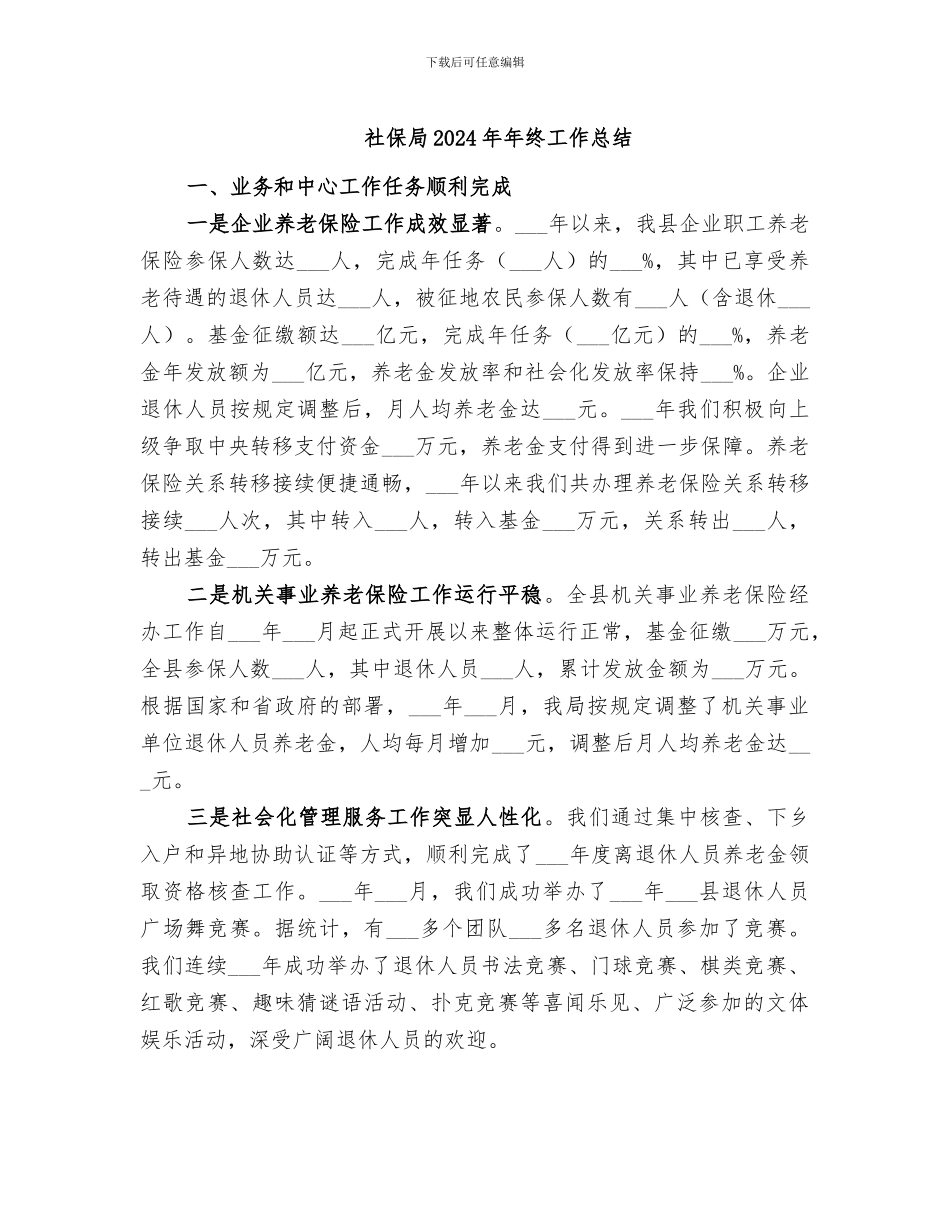 社保局2024年年终工作总结_第1页