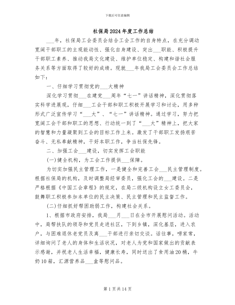社保局2024年度工作总结_第1页
