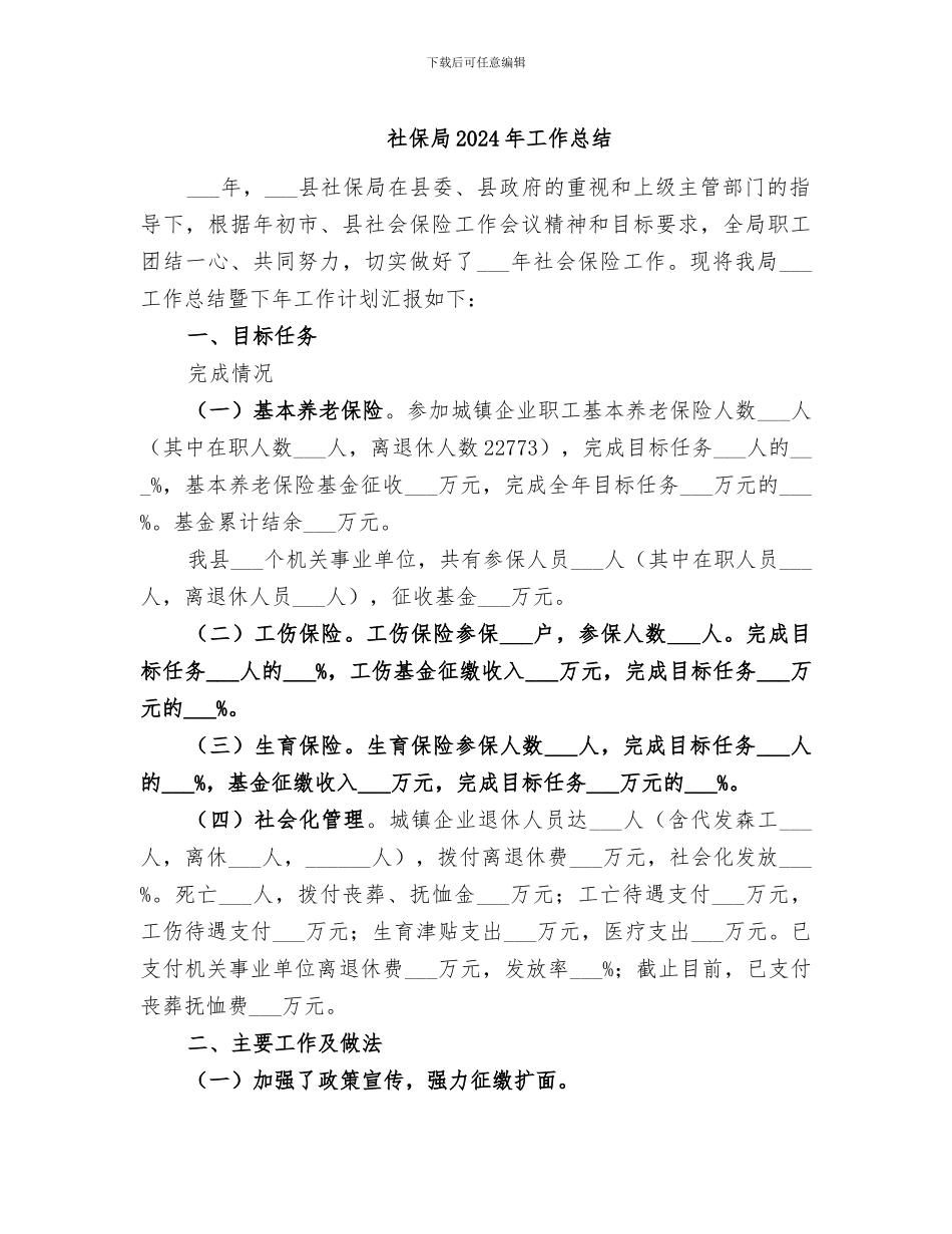 社保局2024年工作总结_第1页