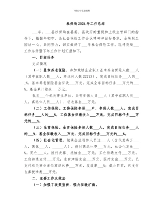 社保局2024年工作总结