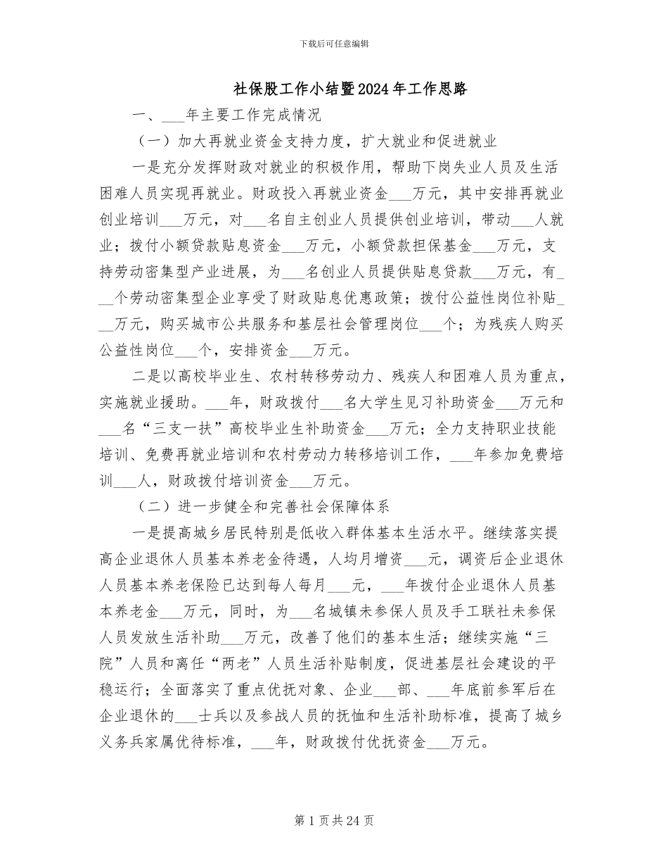 社保股工作小结暨2024年工作思路_第1页