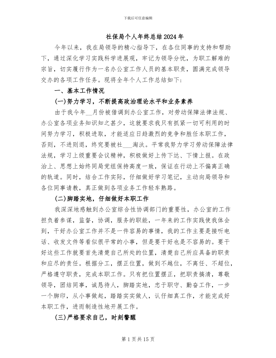 社保局个人年终总结2024年_第1页