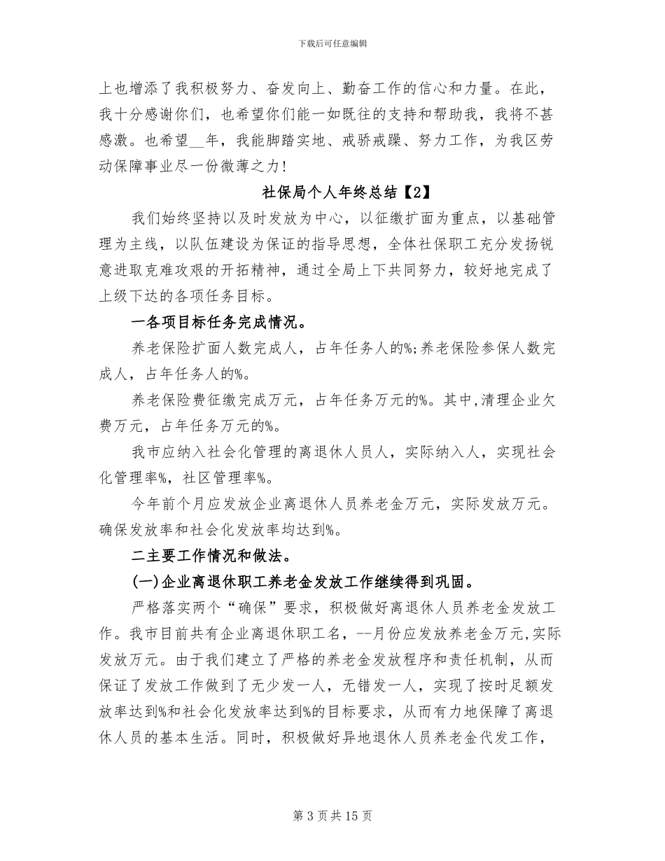 社保局个人年终总结2024年_第3页
