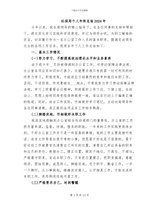 社保局个人年终总结2024年