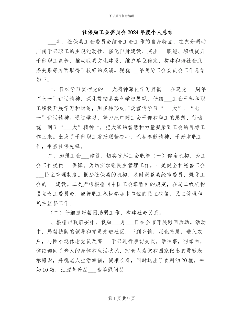 社保局工会委员会2024年度个人总结_第1页