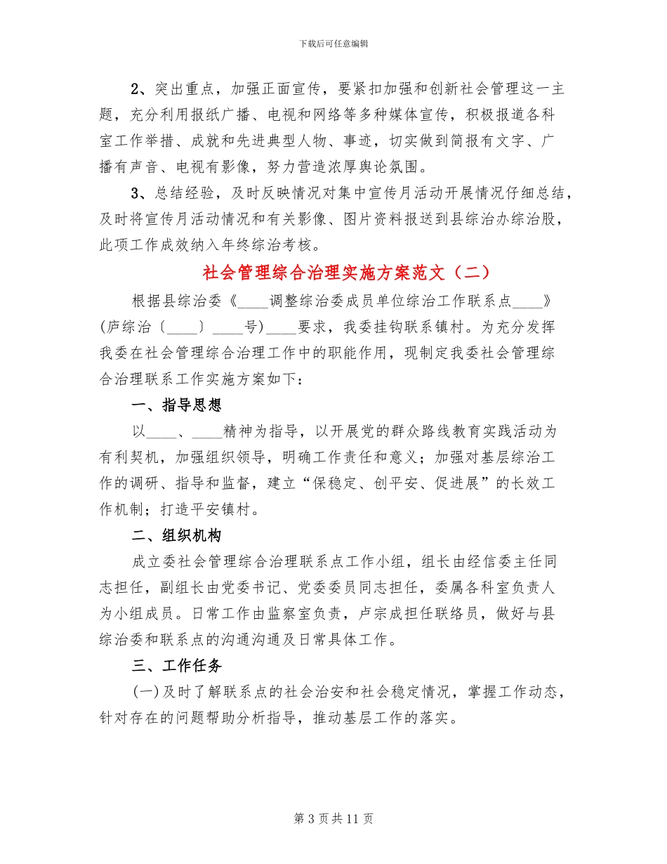 社会管理综合治理实施方案范文(5篇)_第3页