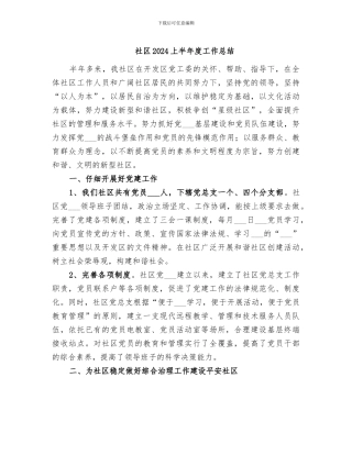 社区2024上半年度工作总结