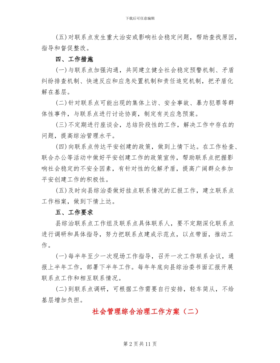 社会管理综合治理工作方案_第2页