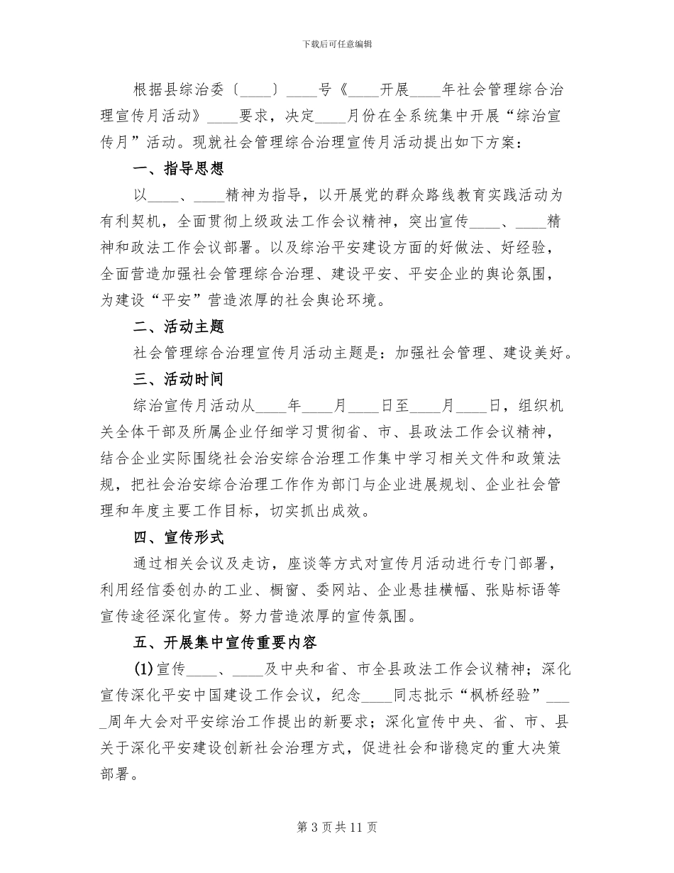 社会管理综合治理工作方案_第3页