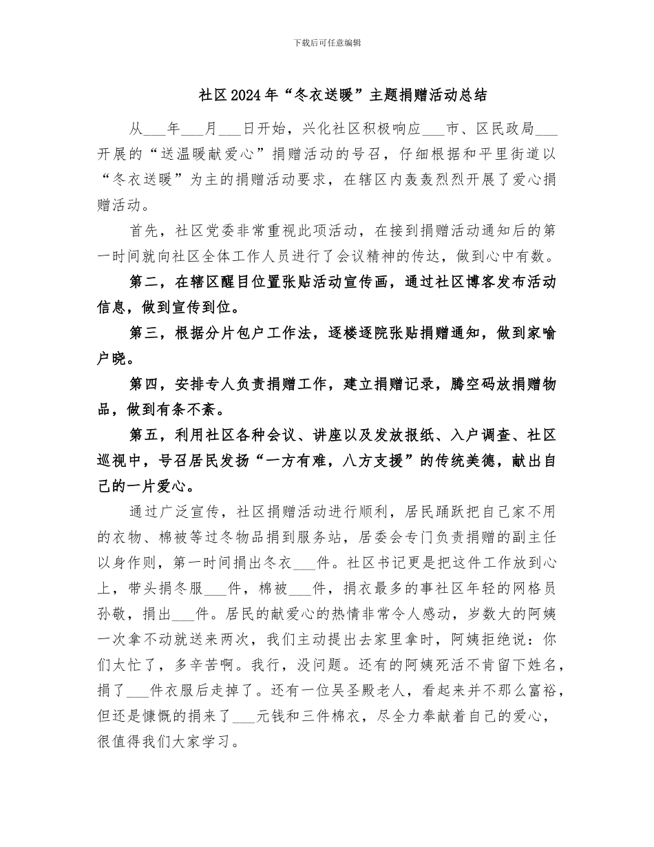 社区2024年“冬衣送暖”主题捐赠活动总结_第1页