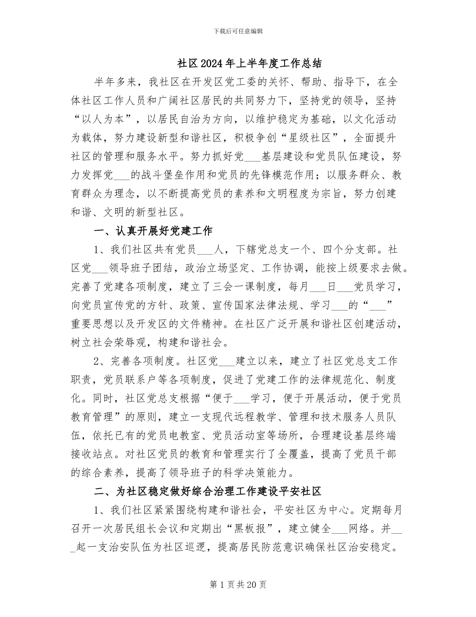 社区2024年上半年度工作总结_第1页