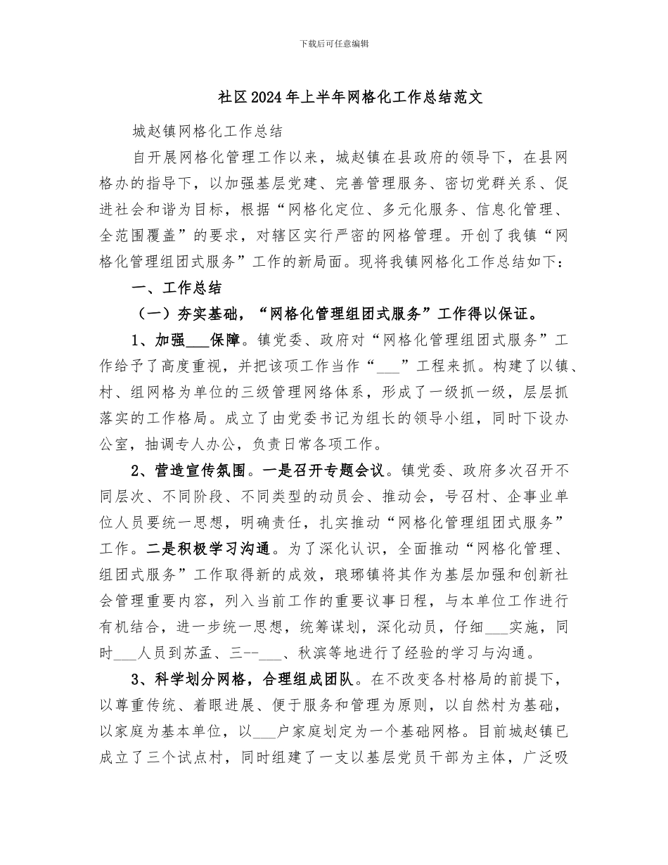 社区2024年上半年网格化工作总结范文_第1页