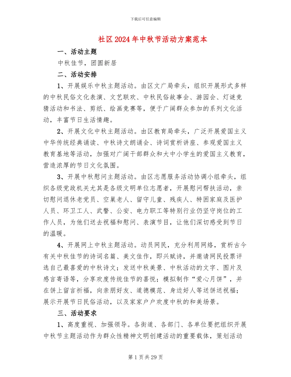 社区2024年中秋节活动方案范本(14篇)_第1页