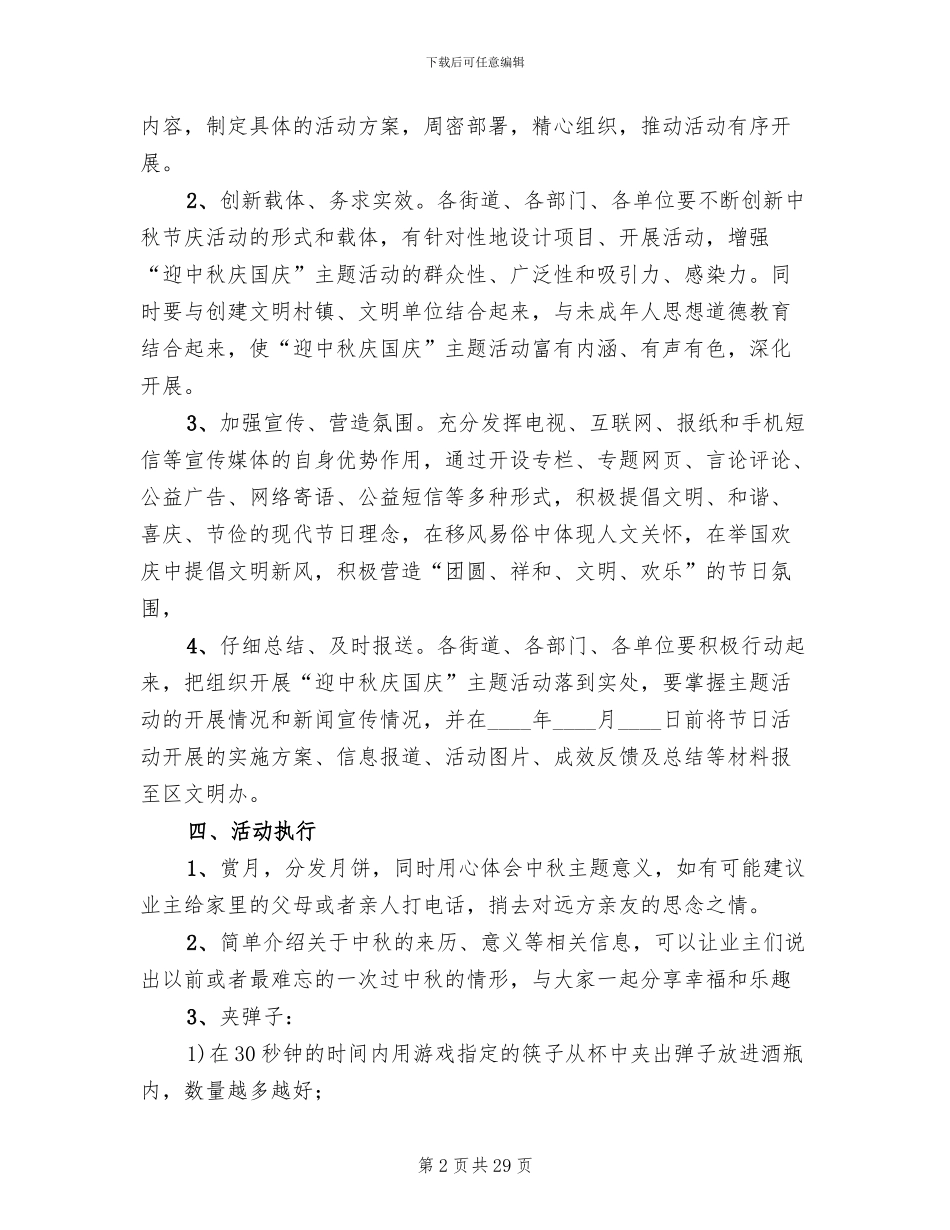 社区2024年中秋节活动方案范本(14篇)_第2页