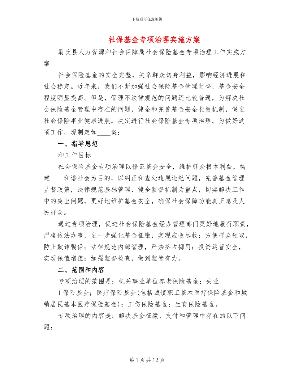 社保基金专项治理实施方案_第1页