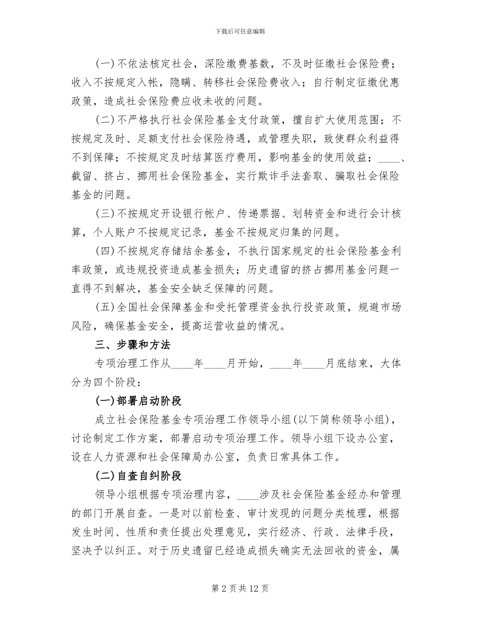 社保基金专项治理实施方案_第2页