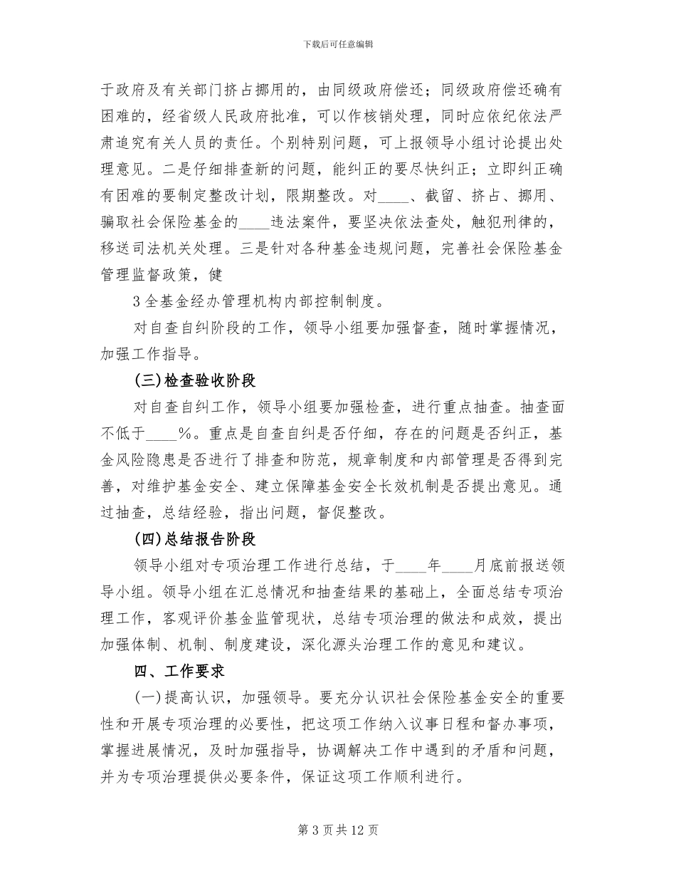 社保基金专项治理实施方案_第3页