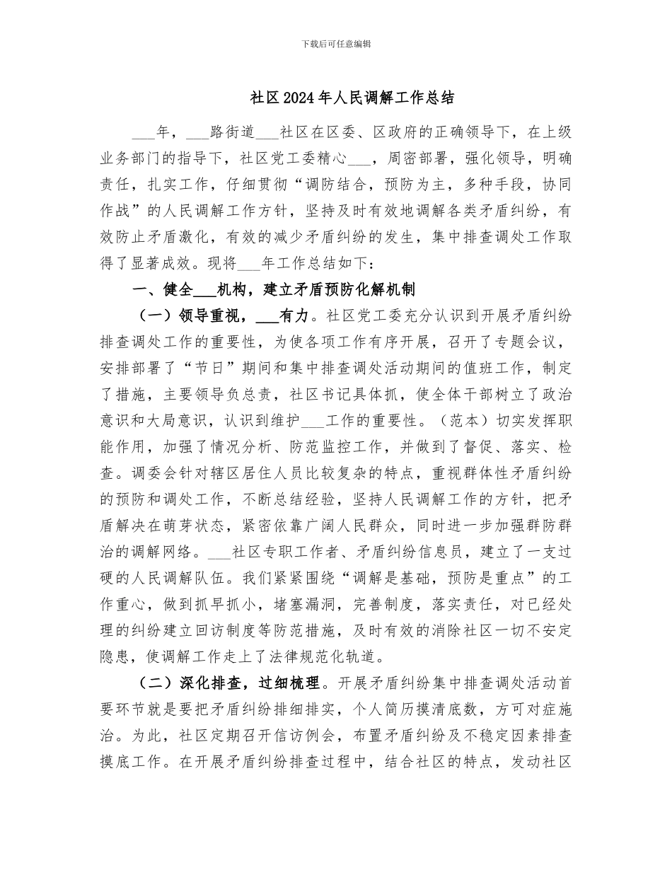 社区2024年人民调解工作总结_第1页