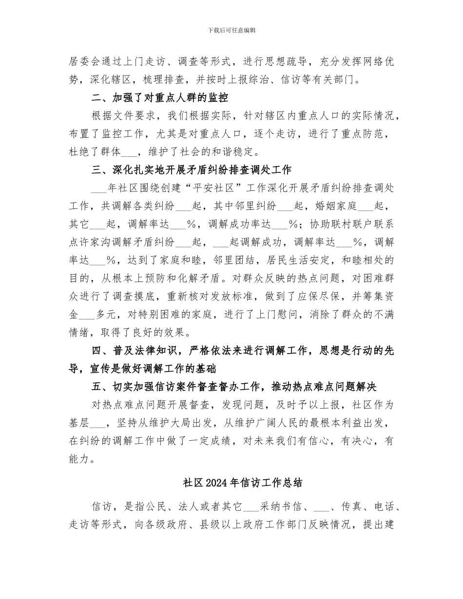 社区2024年人民调解工作总结_第2页