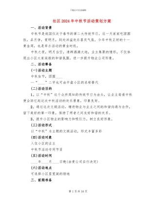 社区2024年中秋节活动策划方案