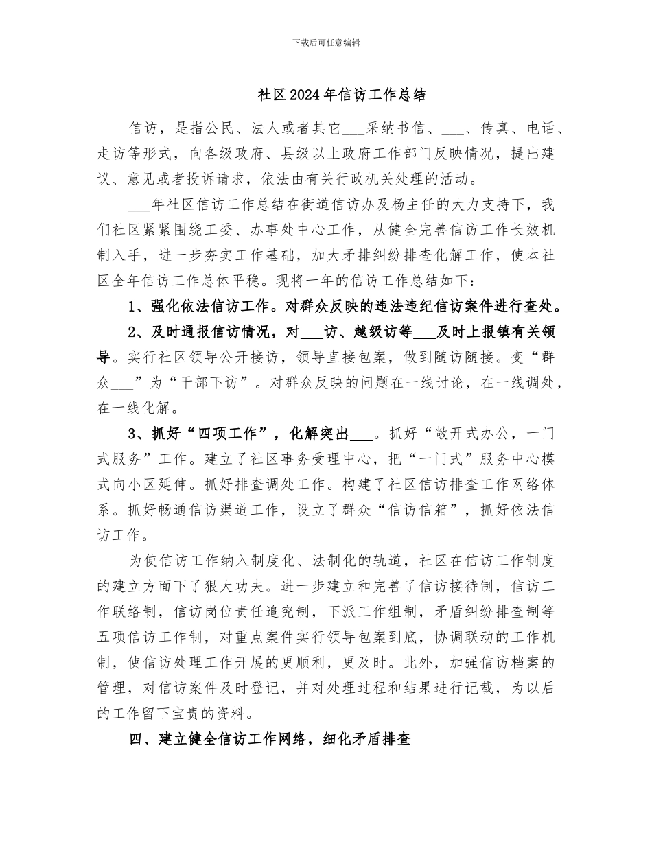 社区2024年信访工作总结_第1页