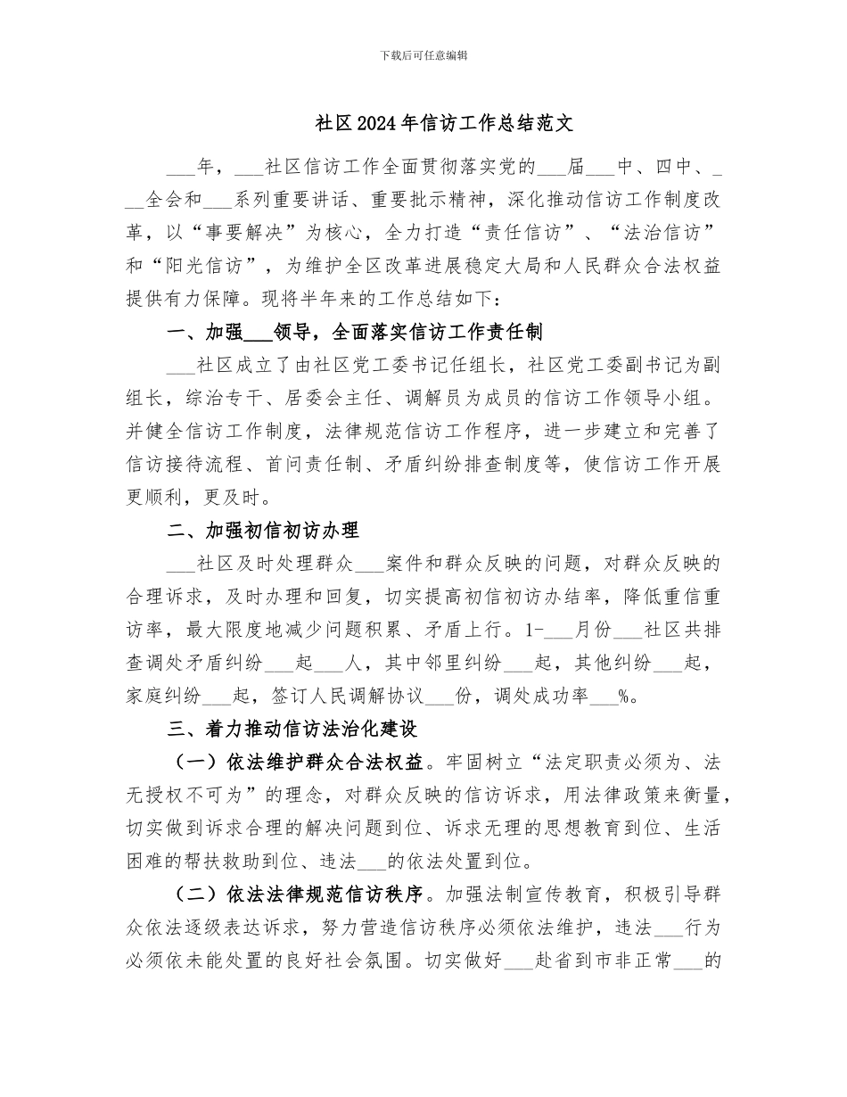 社区2024年信访工作总结范文_第1页