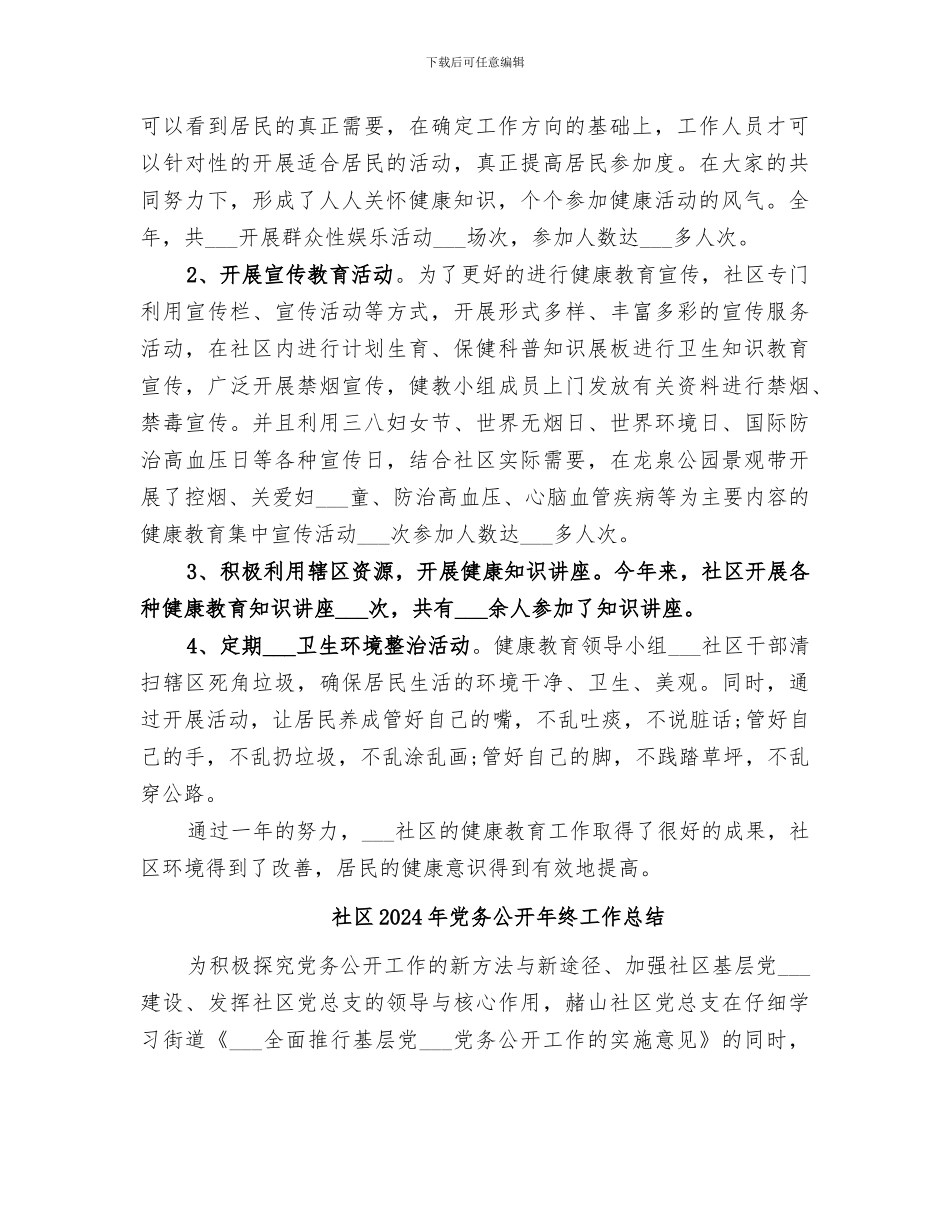 社区2024年健康教育工作总结_第2页